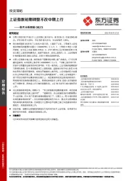 技术分析周报：上证指数短期调整不改中期上行