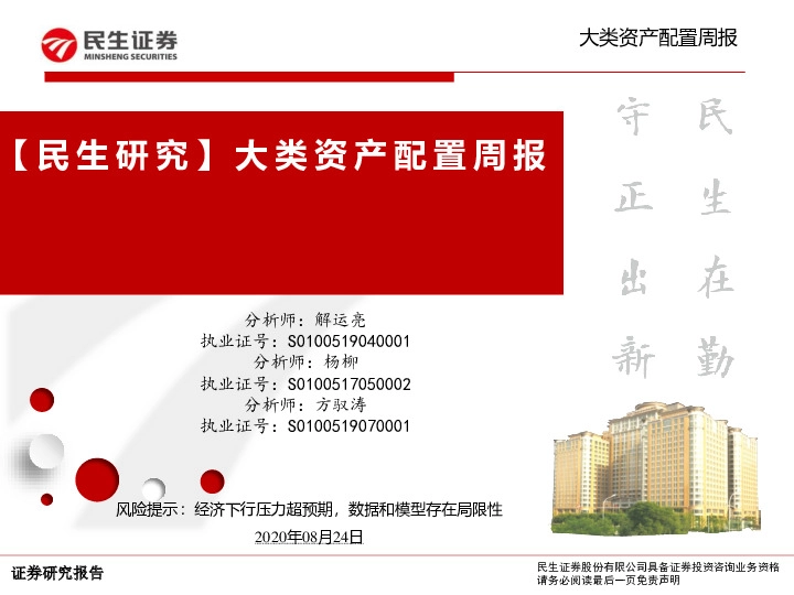 【民生研究】大类资产配置周报