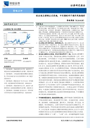 策略周报：创业板注册制正式实施，中长期有利于提升风险偏好