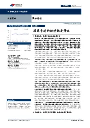 策略周报：股票市场的流动性是什么