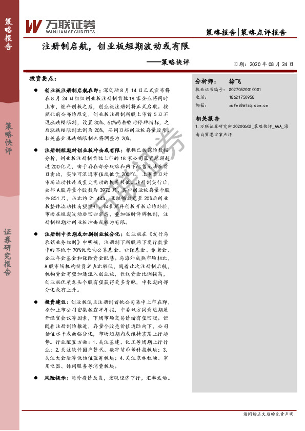 策略快评：注册制启航，创业板短期波动或有限