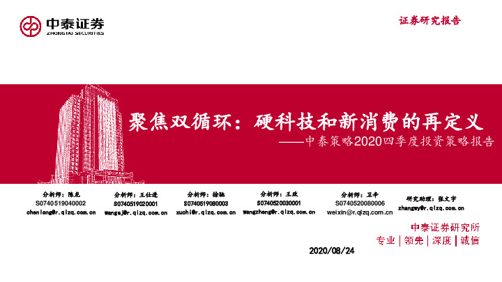 中泰策略2020四季度投资策略报告：聚焦双循环：硬科技和新消费的再定义
