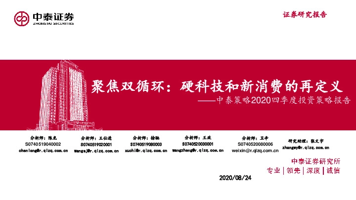 中泰策略2020四季度投资策略报告：聚焦双循环：硬科技和新消费的再定义
