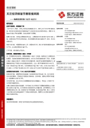 每周全球市场：关注经济修复节奏放缓风险