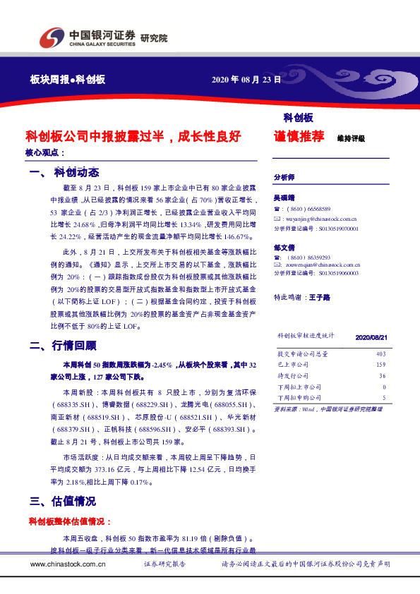 科创板板块周报：科创板公司中报披露过半，成长性良好