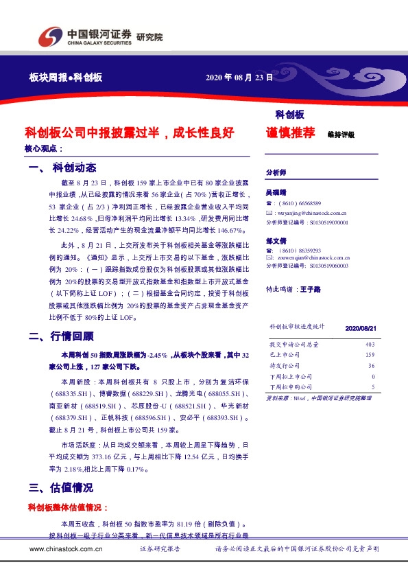 科创板板块周报：科创板公司中报披露过半，成长性良好