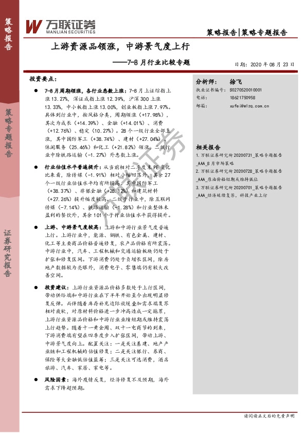 7-8月行业比较专题：上游资源品领涨，中游景气度上行