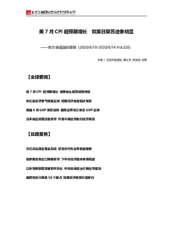 国际观察：美7月CPI超预期增长 欧英日复苏迹象明显