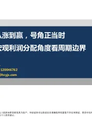 从宏观利润分配角度看周期边界：周期股从涨到赢，号角正当时