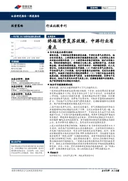 行业比较专刊：终端消费复苏放缓，中游行业有看点