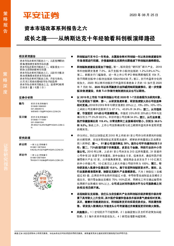 资本市场改革系列报告之六：成长之路——从纳斯达克十年经验看科创板演绎路径