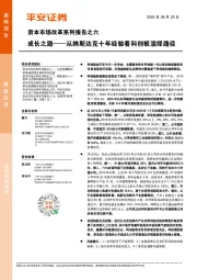 资本市场改革系列报告之六：成长之路——从纳斯达克十年经验看科创板演绎路径