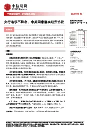 宏观策略日报：央行暗示不降息，中美同意落实经贸协议