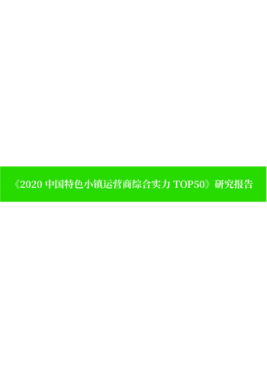 《2020中国特色小镇运营商综合实力TOP50》研究报告