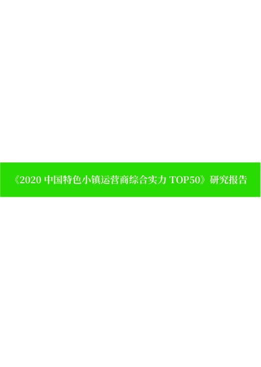 《2020中国特色小镇运营商综合实力TOP50》研究报告