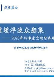 2020年四季度宏观经济展望与资产配置建议：缓缓浮波众船集