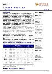 月度金股报告：9月金股配置：增配金融、周期