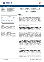 2020年9月策略月报：经济上行逐步清晰，指数有望加速上涨