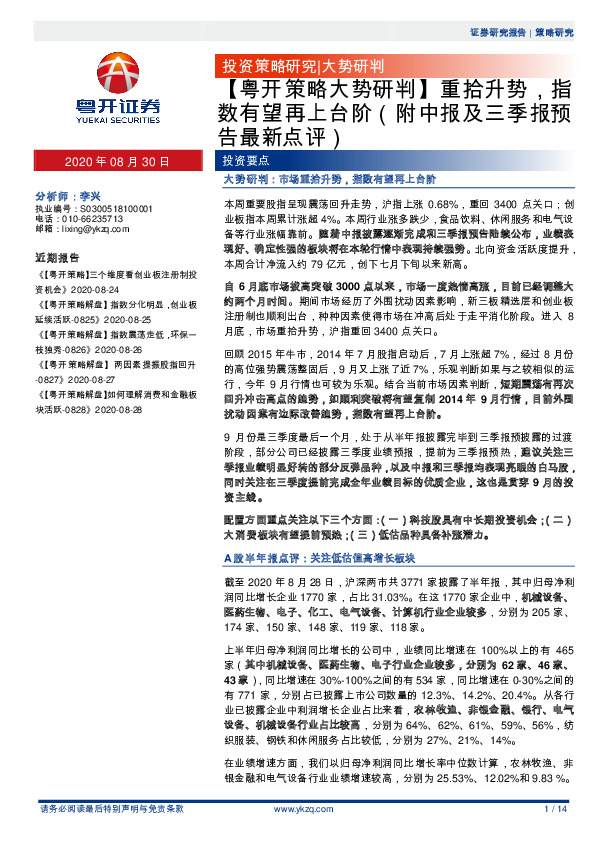 【粤开策略大势研判】重拾升势，指数有望再上台阶（附中报及三季报预告最新点评）