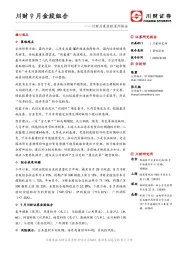 川财月度金股系列报告：川财9月金股组合