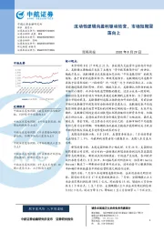 策略周报：流动性逻辑向盈利驱动转变，市场短期震荡向上