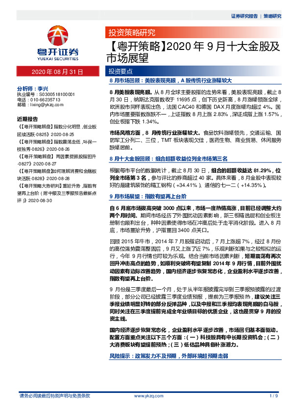 【粤开策略】2020年9月十大金股及市场展望