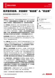 新冠疫情影响跟踪系列（二十三）：经济复苏延续，资金偏好“低估值”&“优业绩”