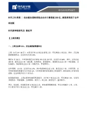 时代IPO周报：创业板注册制首批企业合计募资超200亿，新股表现优于去年科创板