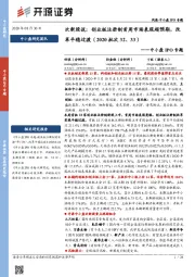 中小盘IPO专题:次新股说:创业板注册制首周市场表现超预期,改革平稳过渡(2020批次32、33)