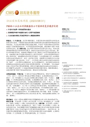 招证国际策略周报：PMI和工业企业利润数据显示中国经济复苏稳步向前