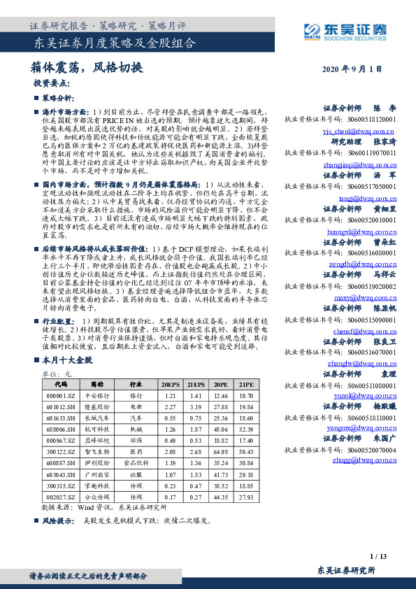月度策略及金股组合：箱体震荡，风格切换