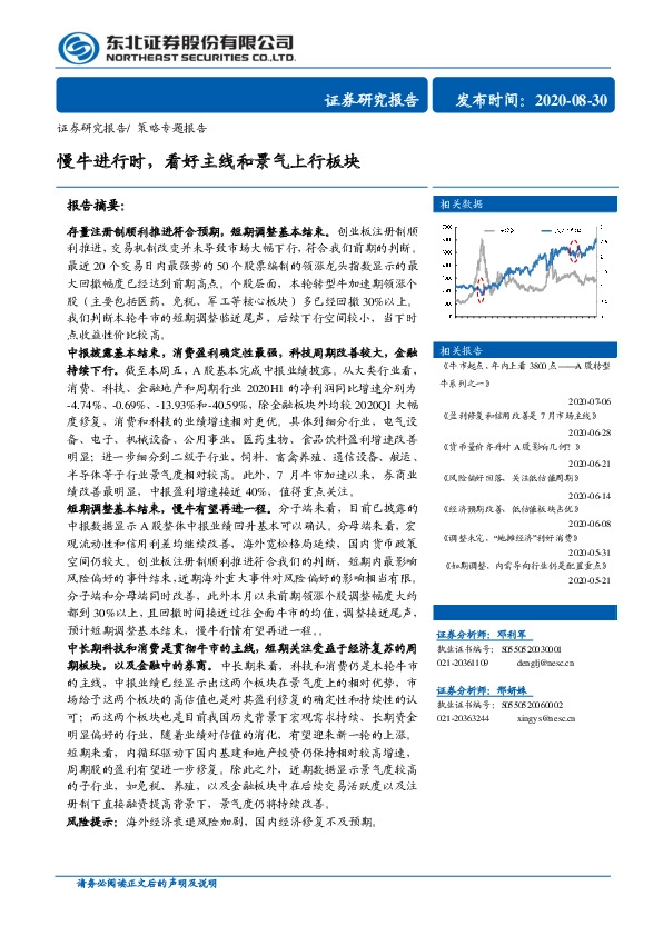 策略专题报告：慢牛进行时，看好主线和景气上行板块