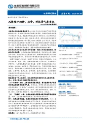 9月行业配置展望：风格趋于均衡，消费、科技景气度更优