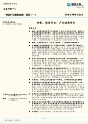 “中国产业聚集地图”系列（一）：钢铁、煤炭行业：产业链集群化