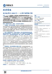 A股市场策略月报：创业板再向3000行