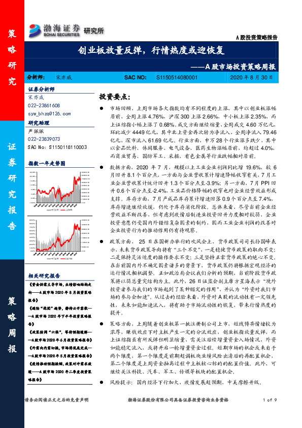 A股市场投资策略周报：创业板放量反弹，行情热度或迎恢复