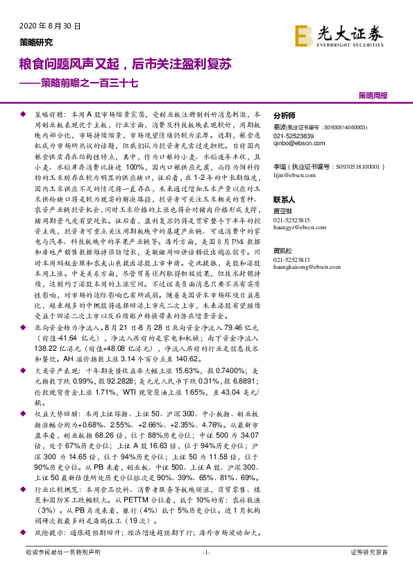 策略前瞻之一百三十七：粮食问题风声又起，后市关注盈利复苏