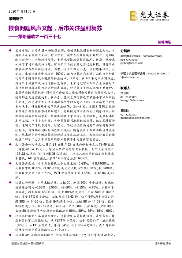 策略前瞻之一百三十七：粮食问题风声又起，后市关注盈利复苏