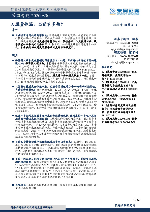 A股量体温：当前有多热？