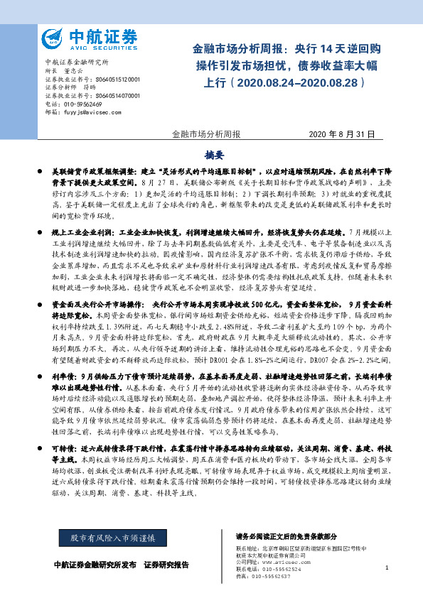 金融市场分析周报：央行14天逆回购操作引发市场担忧，债券收益率大幅上行