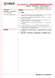 当前经济与政策思考：国内循环、生存空间以及“十四五”政策抉择