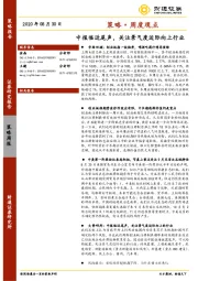 策略·周度观点：中报临近尾声，关注景气度边际向上行业