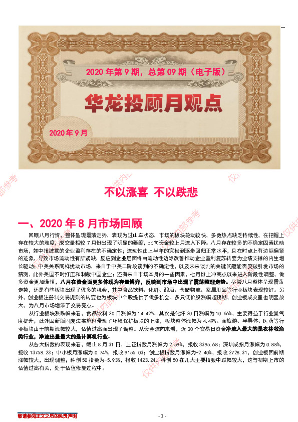 华龙投顾月观点2020年第9期，总第09期（电子版）