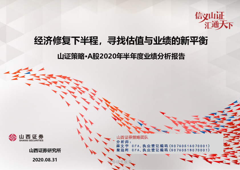 山证策略·A股2020年半年度业绩分析报告：经济修复下半程，寻找估值与业绩的新平衡