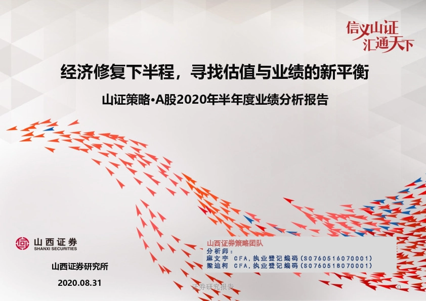 山证策略·A股2020年半年度业绩分析报告：经济修复下半程，寻找估值与业绩的新平衡