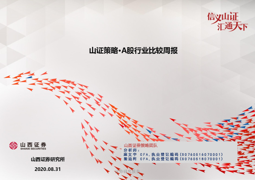 山证策略·A股行业比较周报