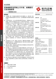 策略周报：实体数据佐证市场上行不变，短期需关注资金面趋紧