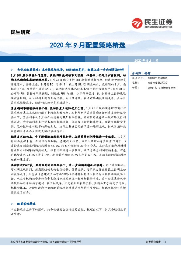 2020年9月配置策略精选