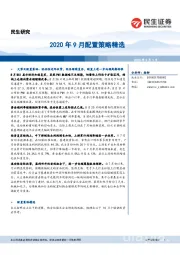 2020年9月配置策略精选