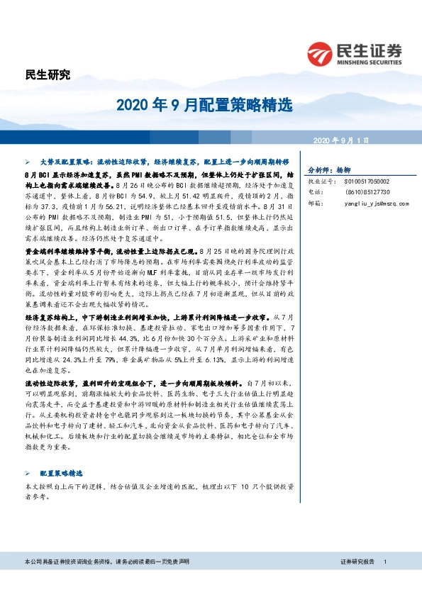 2020年9月配置策略精选